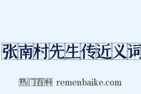 张南村先生传近义词是什么意思的图片